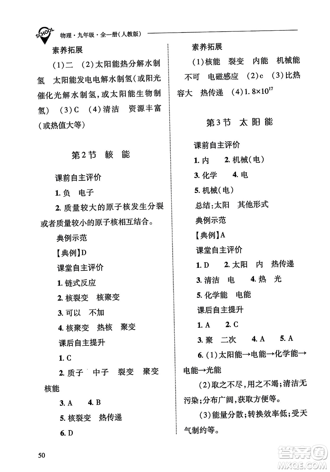 山西教育出版社2023年秋新課程問題解決導(dǎo)學(xué)方案九年級物理全一冊人教版答案