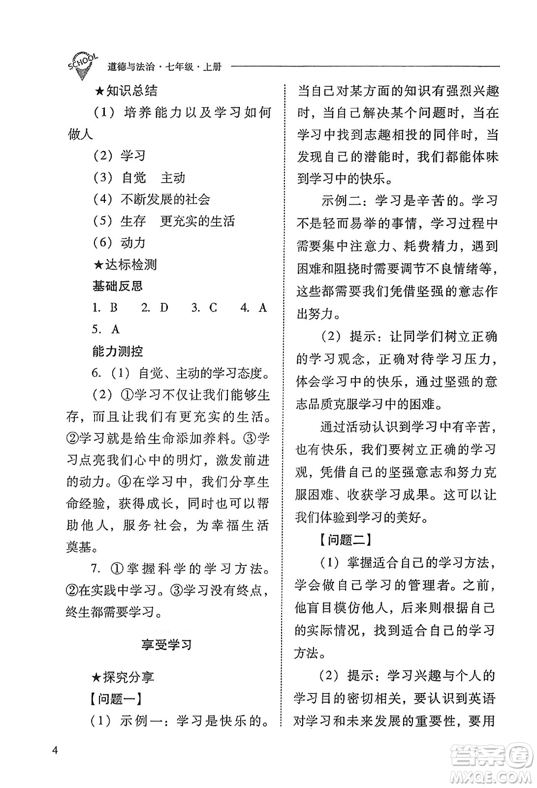 山西教育出版社2023年秋新課程問題解決導學方案七年級道德與法治上冊人教版答案