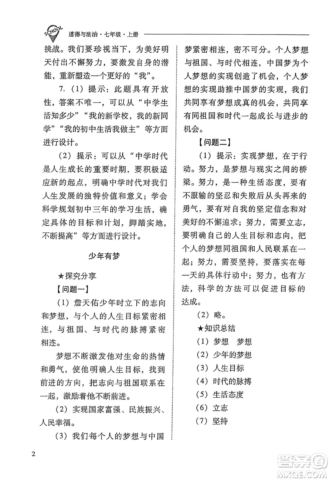 山西教育出版社2023年秋新課程問題解決導學方案七年級道德與法治上冊人教版答案