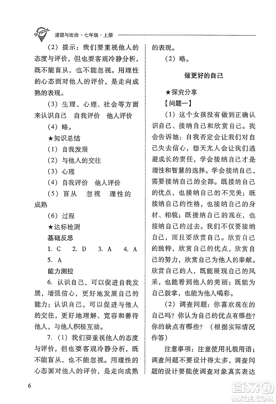山西教育出版社2023年秋新課程問題解決導學方案七年級道德與法治上冊人教版答案