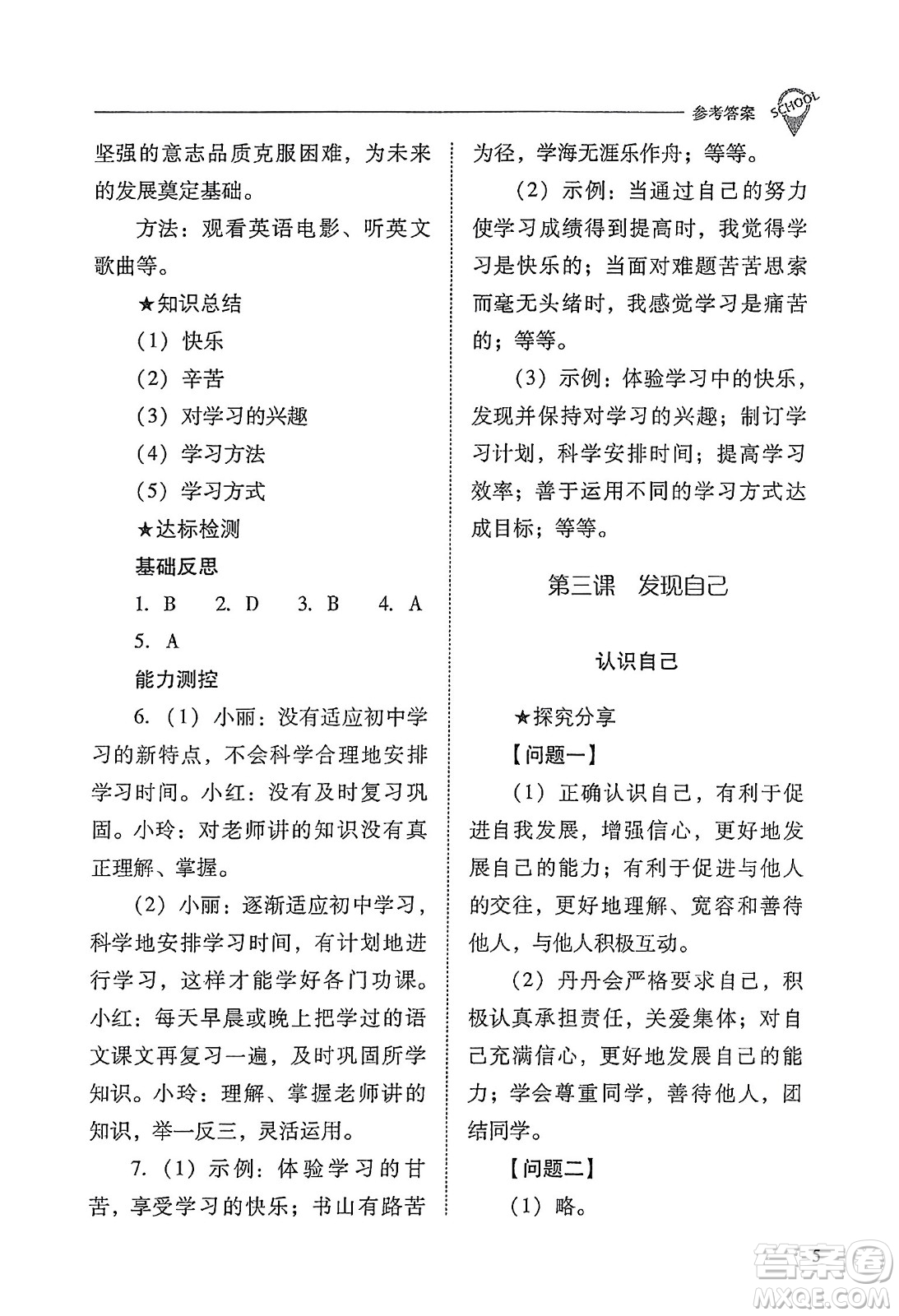 山西教育出版社2023年秋新課程問題解決導學方案七年級道德與法治上冊人教版答案