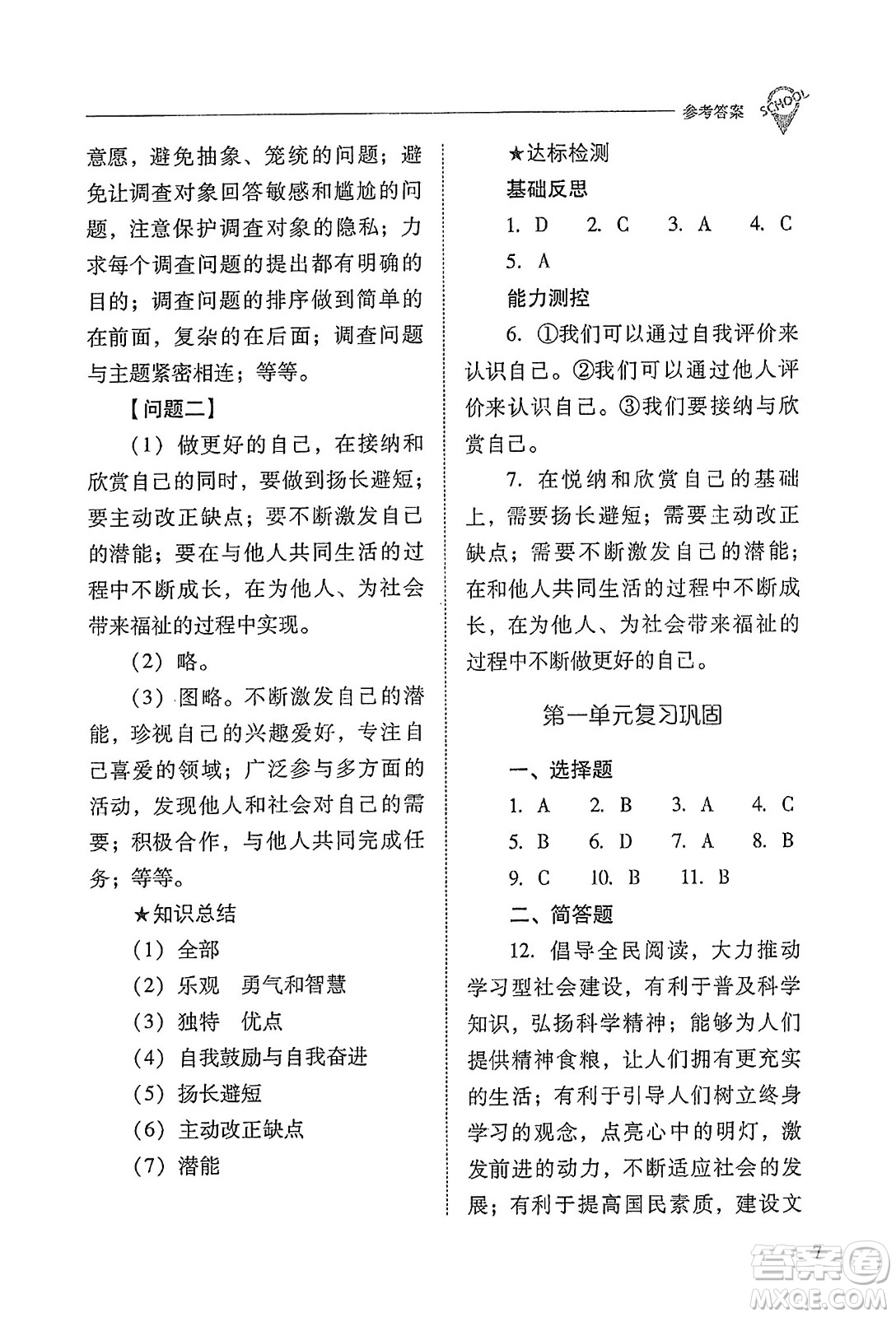 山西教育出版社2023年秋新課程問題解決導學方案七年級道德與法治上冊人教版答案