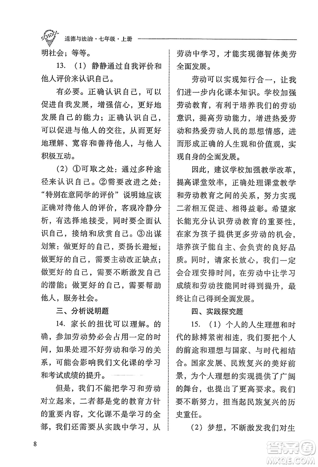 山西教育出版社2023年秋新課程問題解決導學方案七年級道德與法治上冊人教版答案