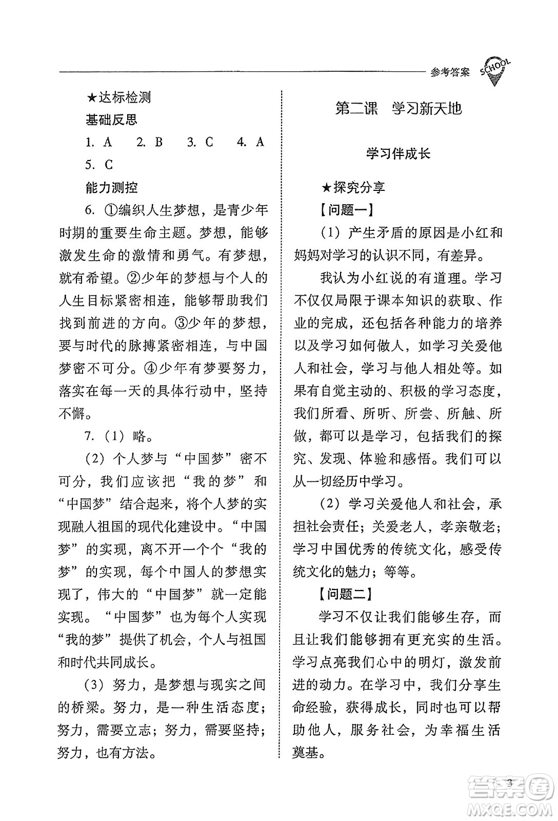 山西教育出版社2023年秋新課程問題解決導學方案七年級道德與法治上冊人教版答案