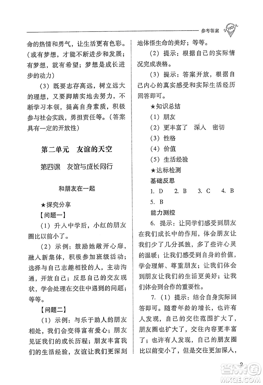 山西教育出版社2023年秋新課程問題解決導學方案七年級道德與法治上冊人教版答案