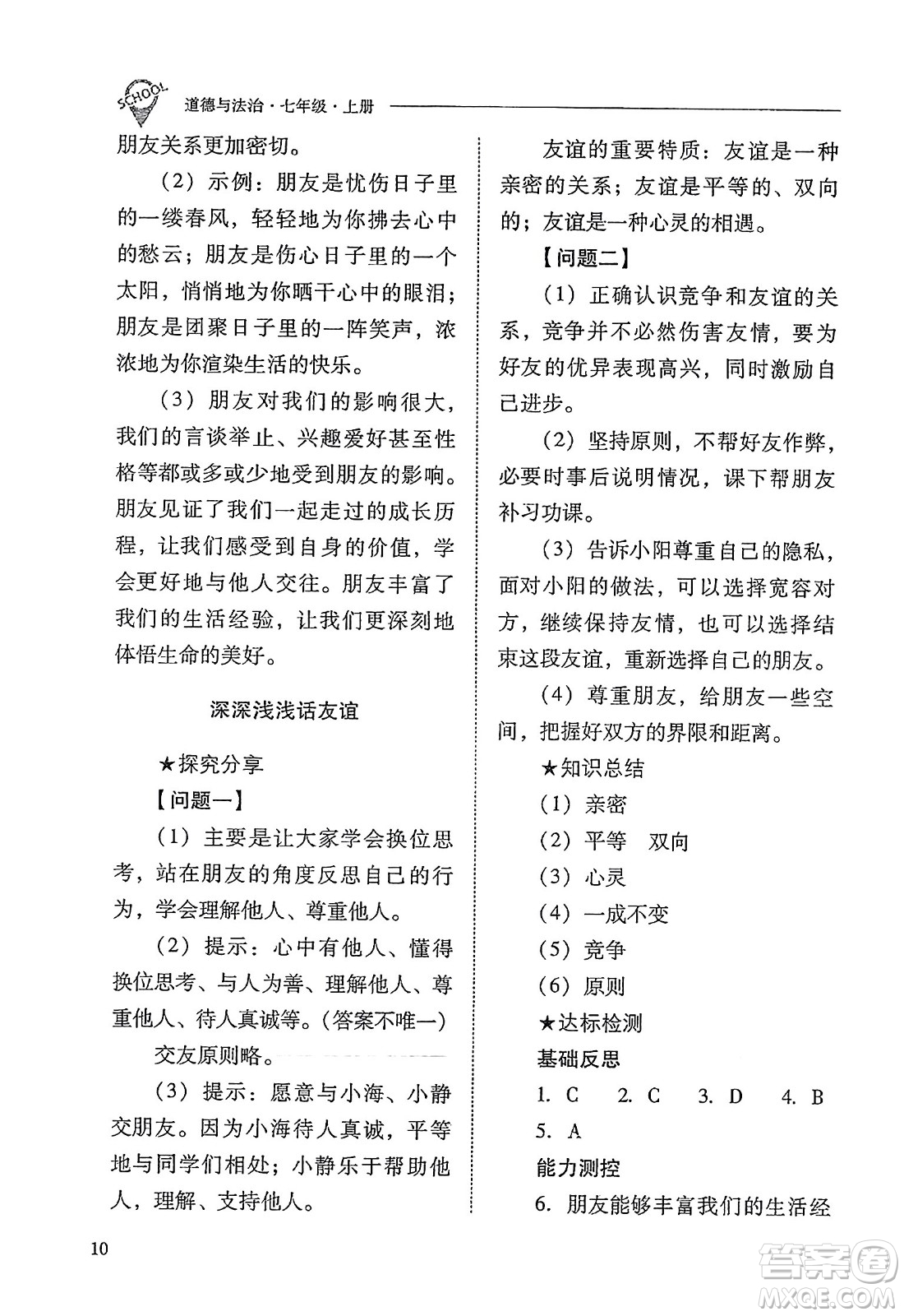 山西教育出版社2023年秋新課程問題解決導學方案七年級道德與法治上冊人教版答案