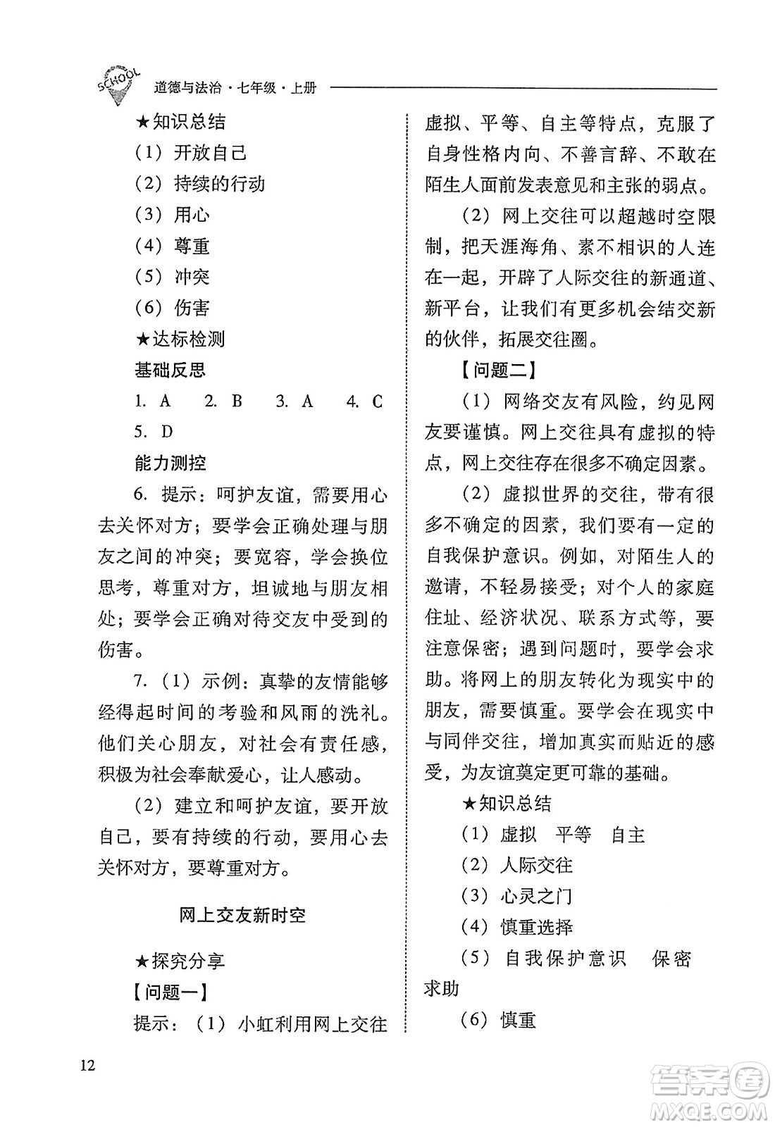 山西教育出版社2023年秋新課程問題解決導學方案七年級道德與法治上冊人教版答案