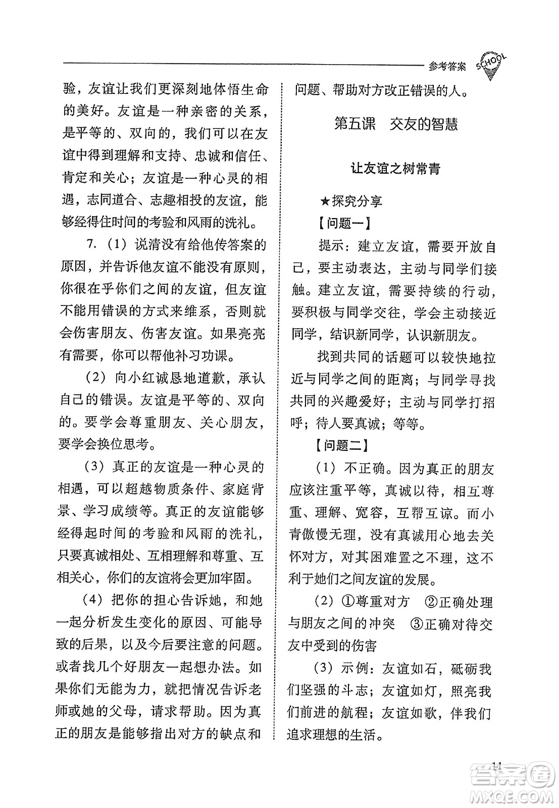 山西教育出版社2023年秋新課程問題解決導學方案七年級道德與法治上冊人教版答案