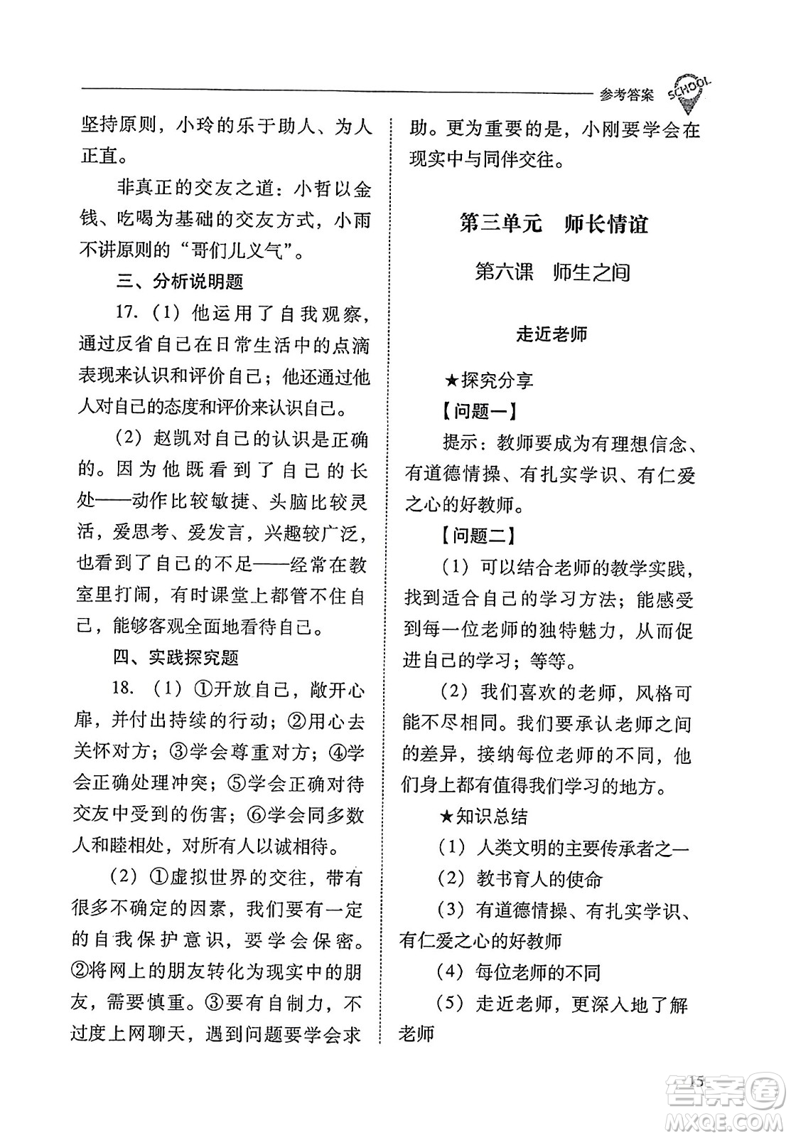 山西教育出版社2023年秋新課程問題解決導學方案七年級道德與法治上冊人教版答案