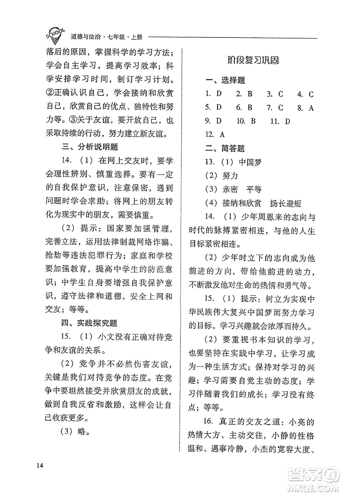 山西教育出版社2023年秋新課程問題解決導學方案七年級道德與法治上冊人教版答案