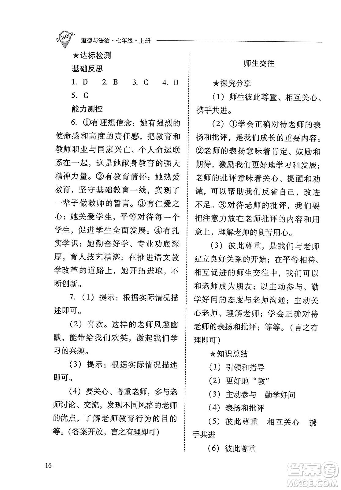 山西教育出版社2023年秋新課程問題解決導學方案七年級道德與法治上冊人教版答案