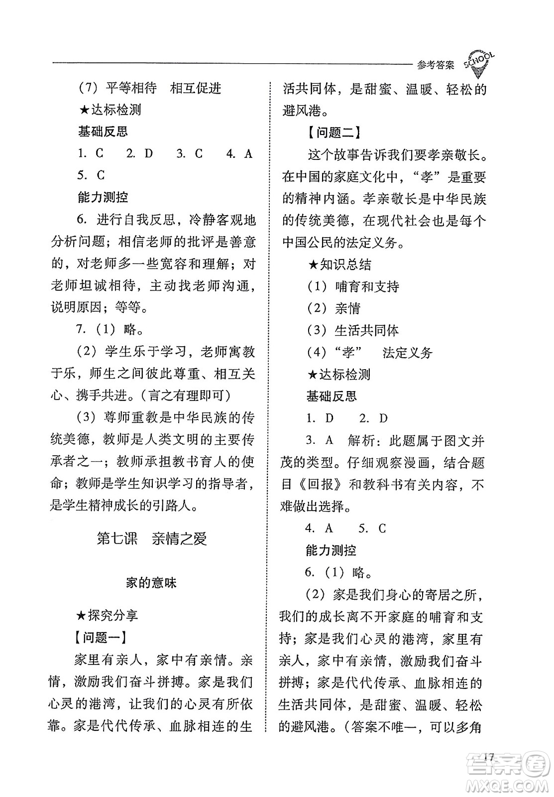 山西教育出版社2023年秋新課程問題解決導學方案七年級道德與法治上冊人教版答案