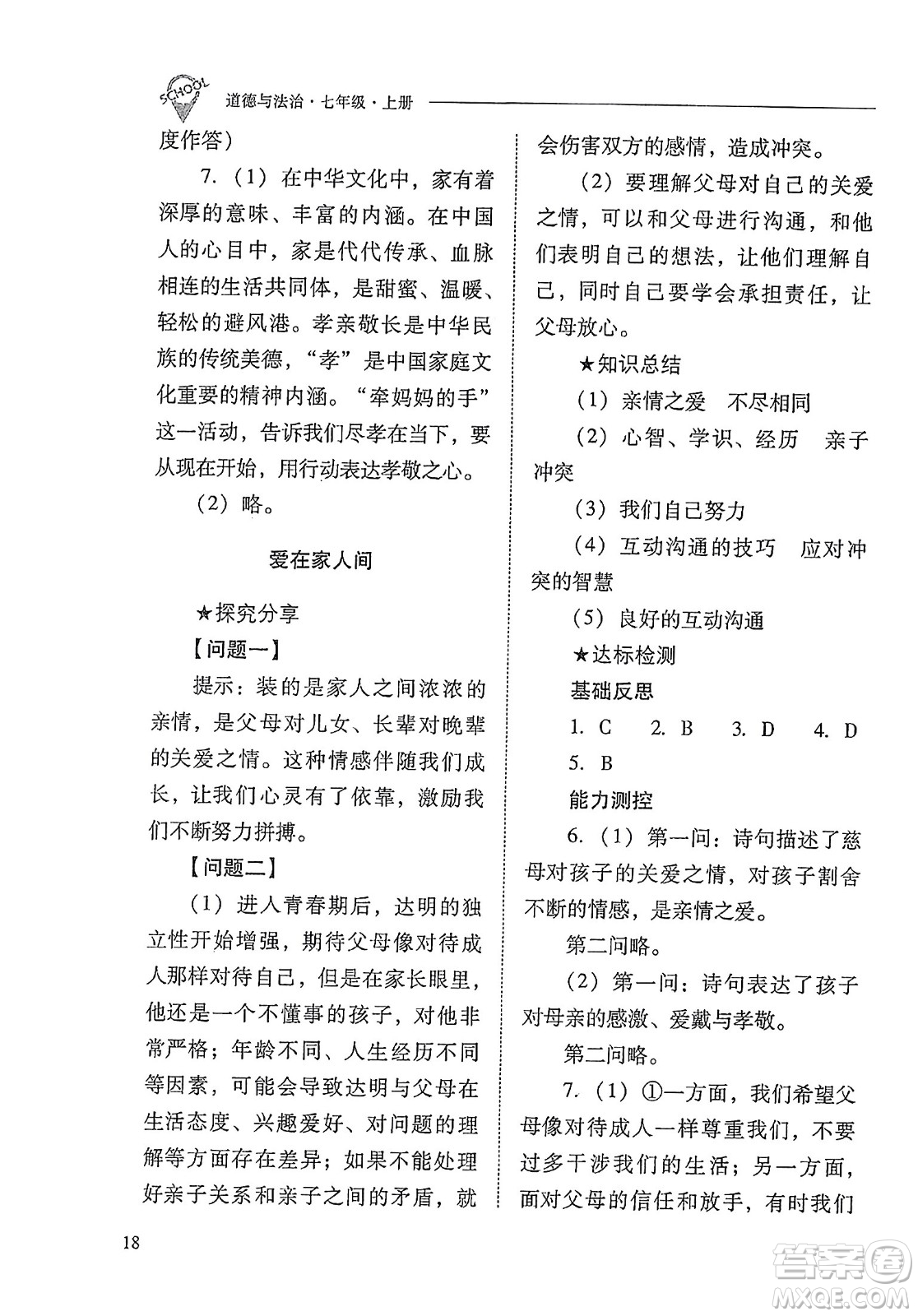 山西教育出版社2023年秋新課程問題解決導學方案七年級道德與法治上冊人教版答案