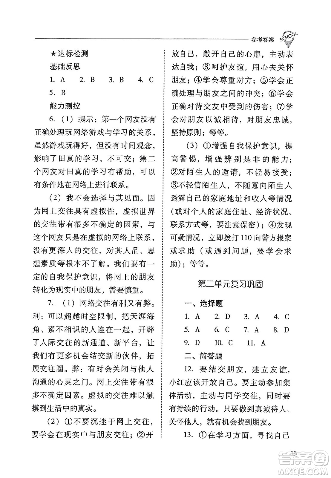 山西教育出版社2023年秋新課程問題解決導學方案七年級道德與法治上冊人教版答案