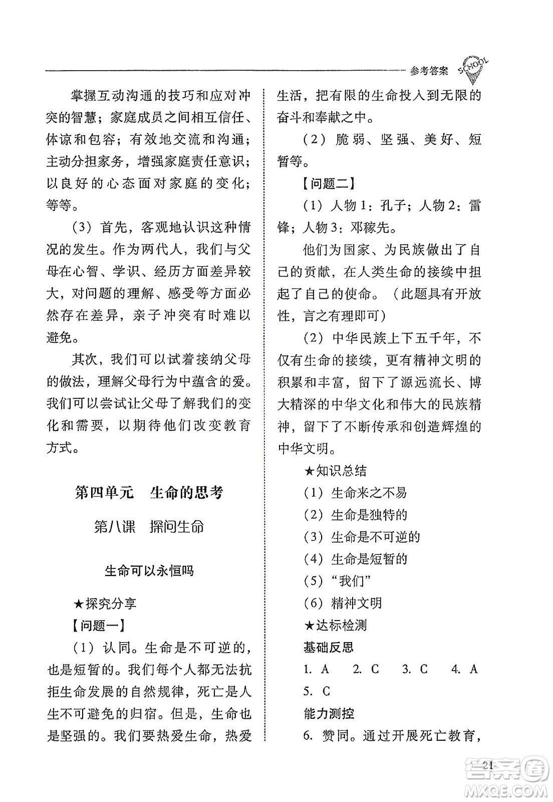 山西教育出版社2023年秋新課程問題解決導學方案七年級道德與法治上冊人教版答案