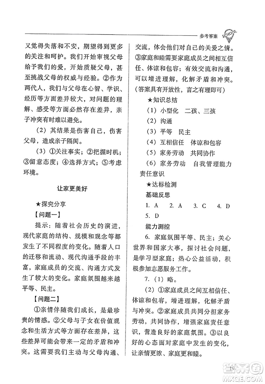 山西教育出版社2023年秋新課程問題解決導學方案七年級道德與法治上冊人教版答案