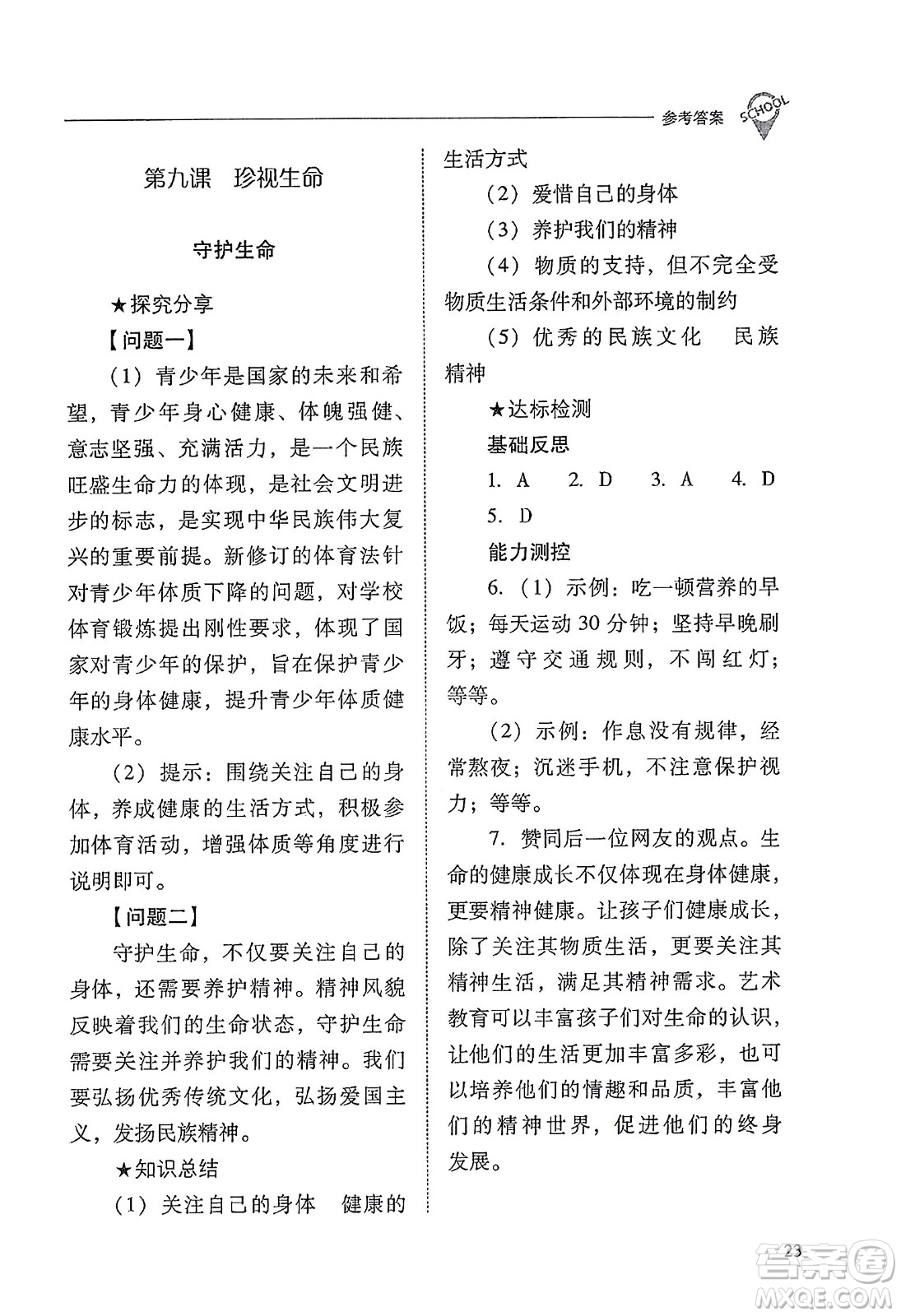 山西教育出版社2023年秋新課程問題解決導學方案七年級道德與法治上冊人教版答案