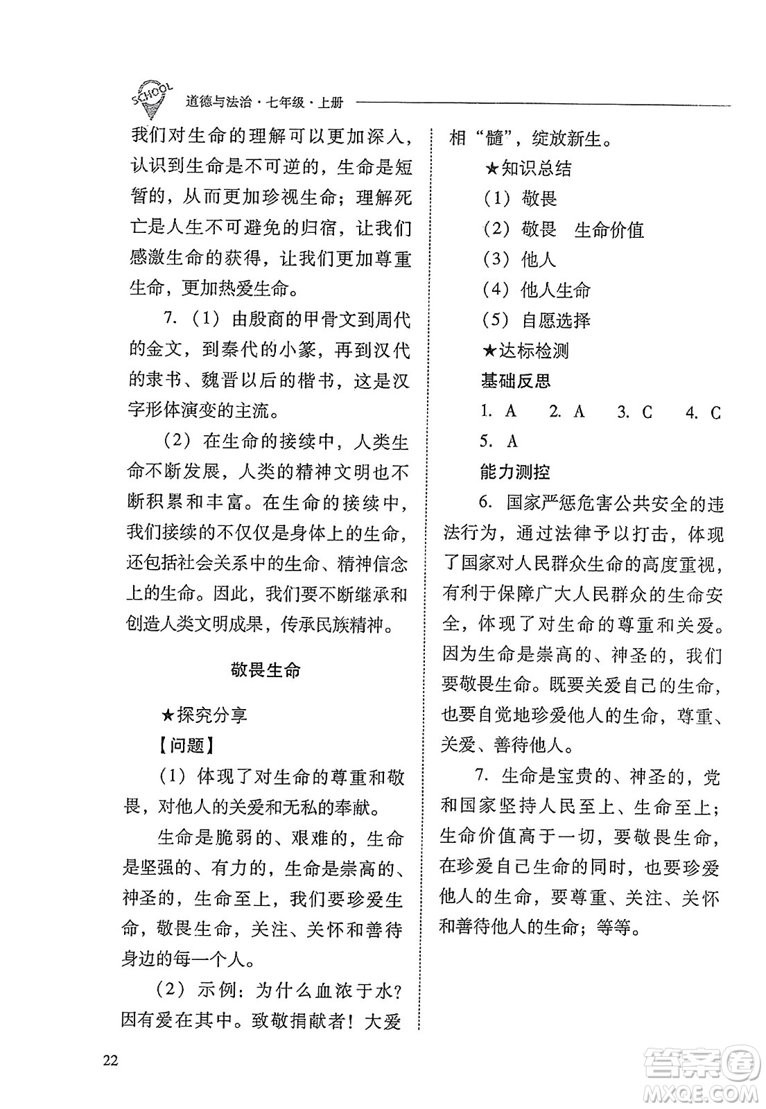 山西教育出版社2023年秋新課程問題解決導學方案七年級道德與法治上冊人教版答案