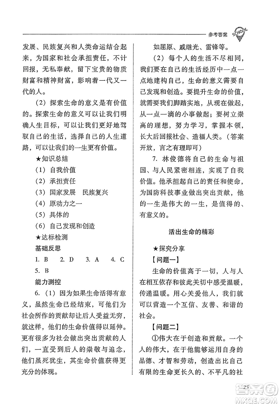 山西教育出版社2023年秋新課程問題解決導學方案七年級道德與法治上冊人教版答案