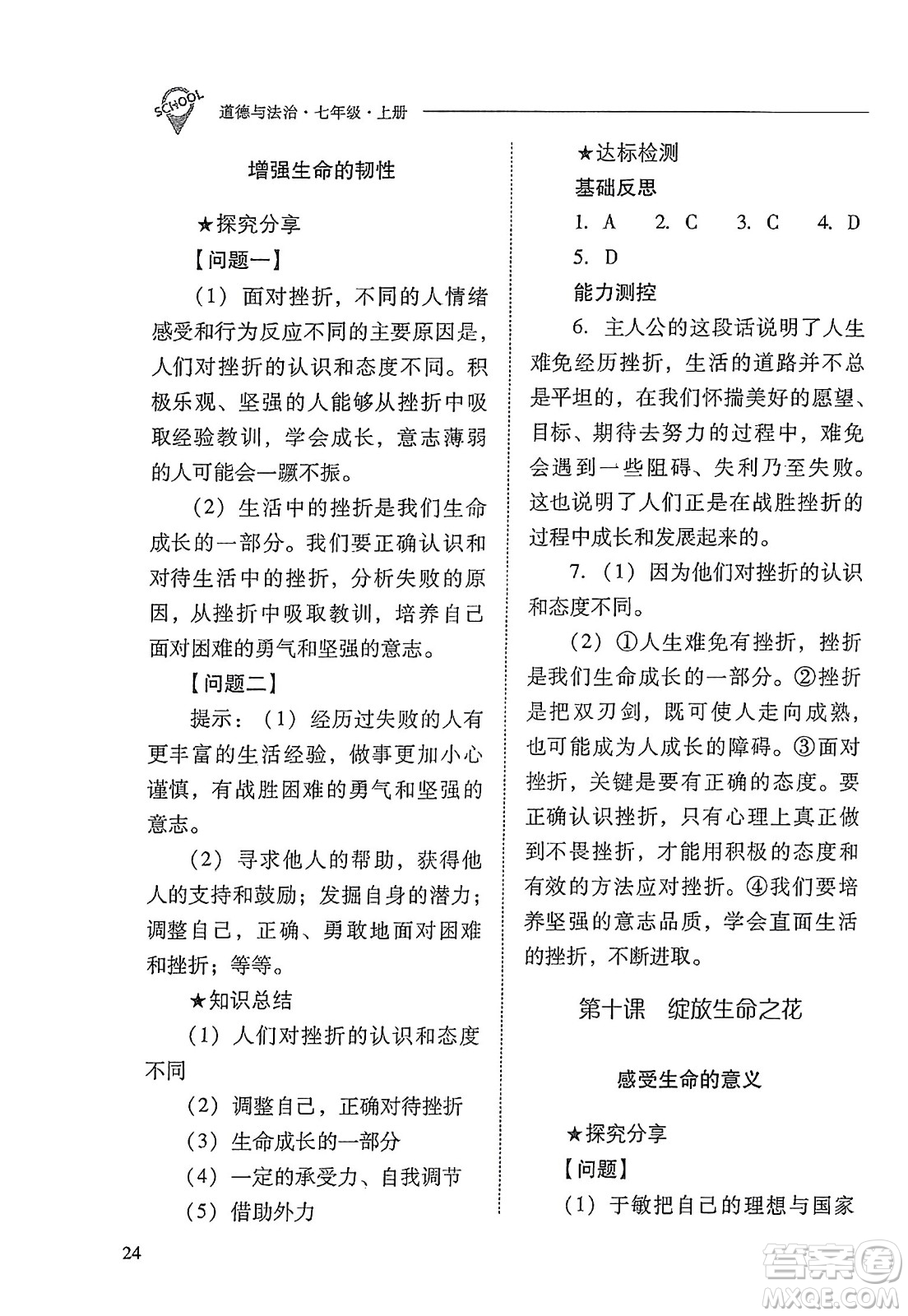 山西教育出版社2023年秋新課程問題解決導學方案七年級道德與法治上冊人教版答案