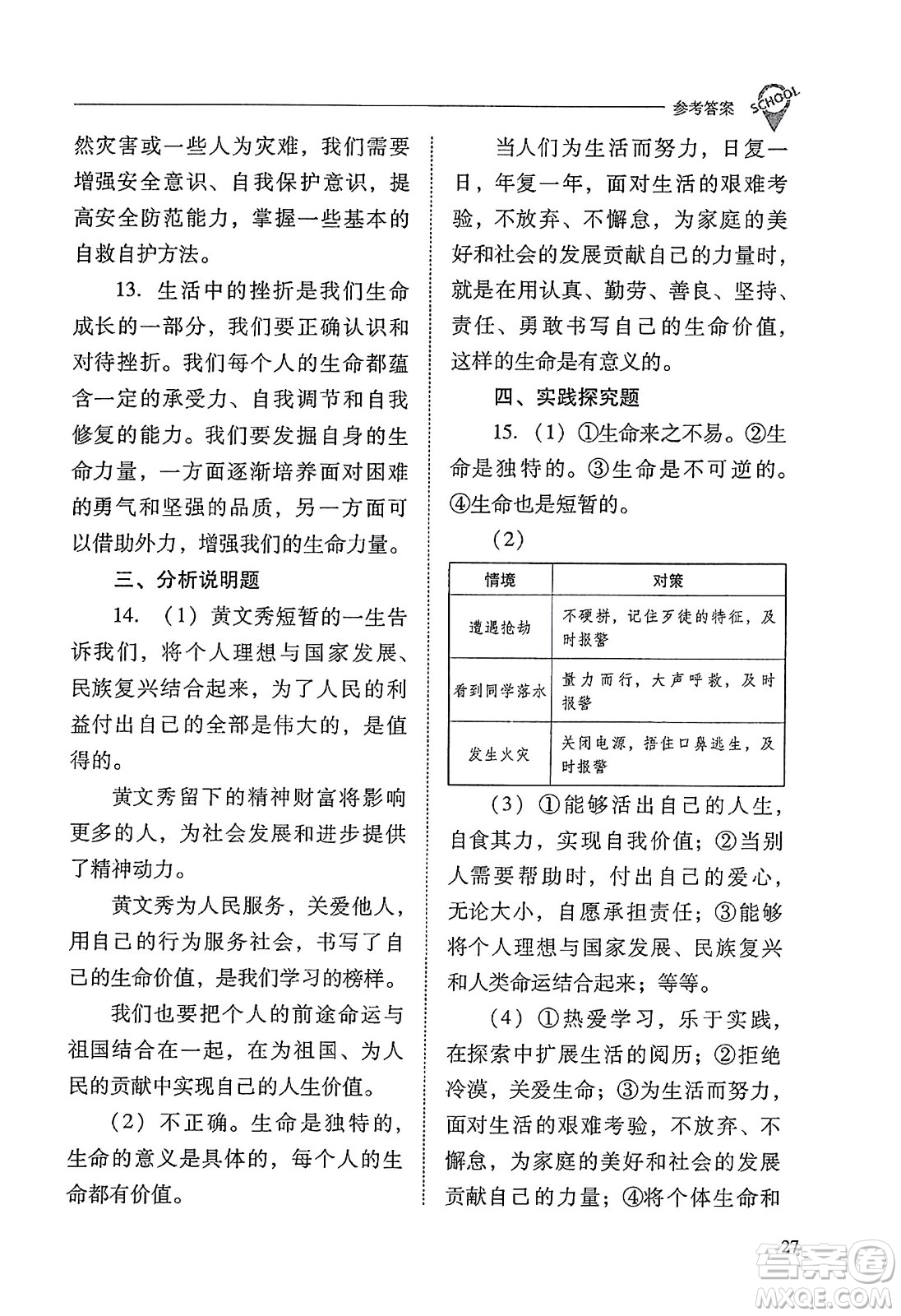 山西教育出版社2023年秋新課程問題解決導學方案七年級道德與法治上冊人教版答案
