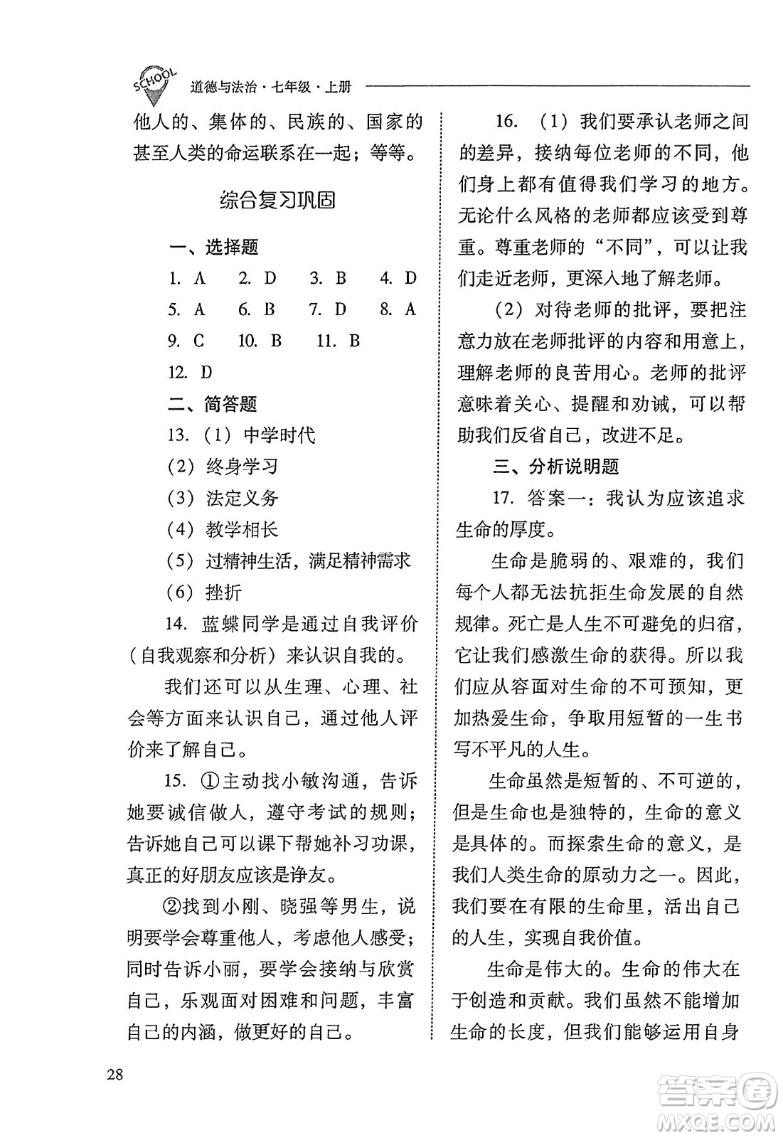 山西教育出版社2023年秋新課程問題解決導學方案七年級道德與法治上冊人教版答案