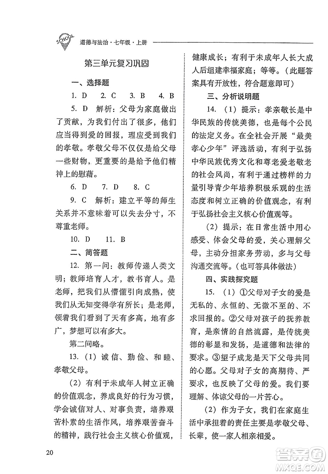 山西教育出版社2023年秋新課程問題解決導學方案七年級道德與法治上冊人教版答案