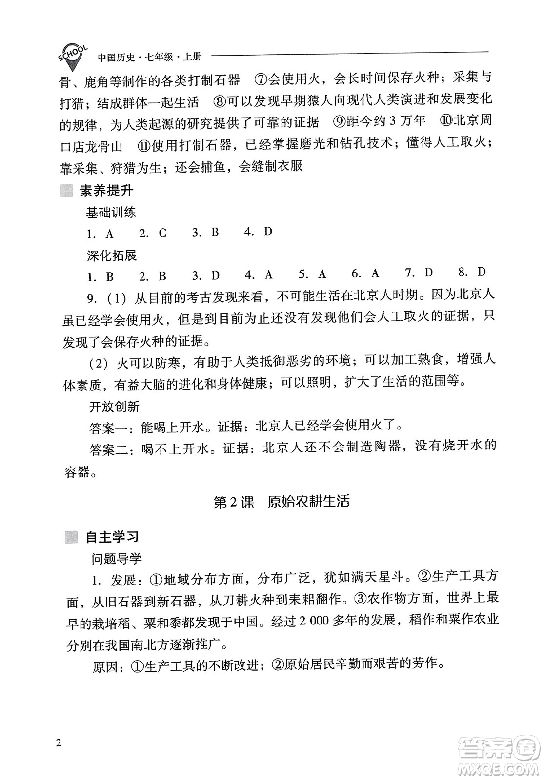 山西教育出版社2023年秋新課程問題解決導學方案七年級歷史上冊人教版答案