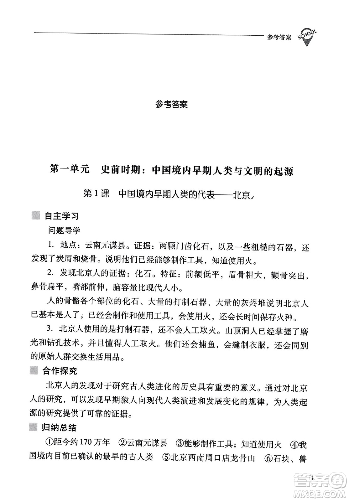 山西教育出版社2023年秋新課程問題解決導學方案七年級歷史上冊人教版答案