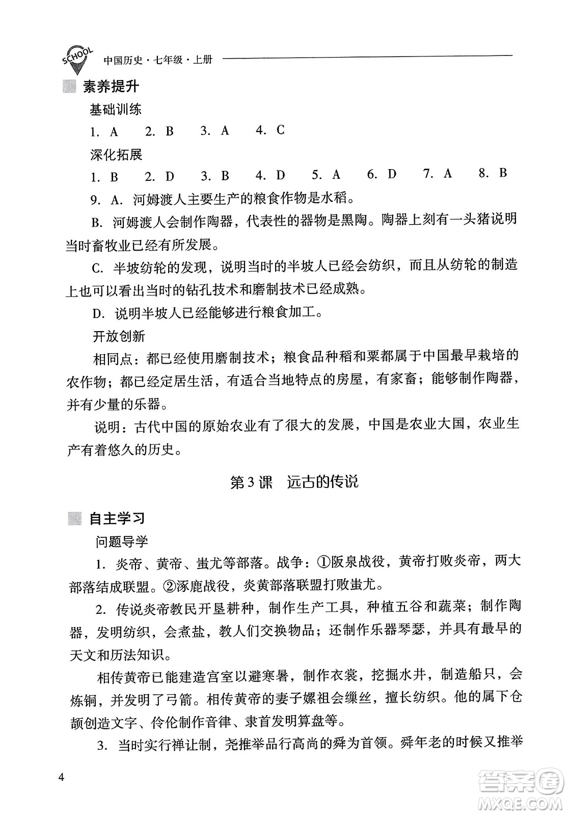 山西教育出版社2023年秋新課程問題解決導學方案七年級歷史上冊人教版答案