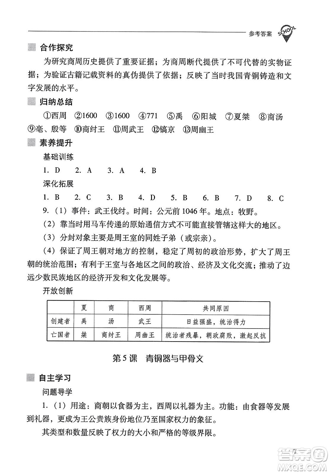 山西教育出版社2023年秋新課程問題解決導學方案七年級歷史上冊人教版答案