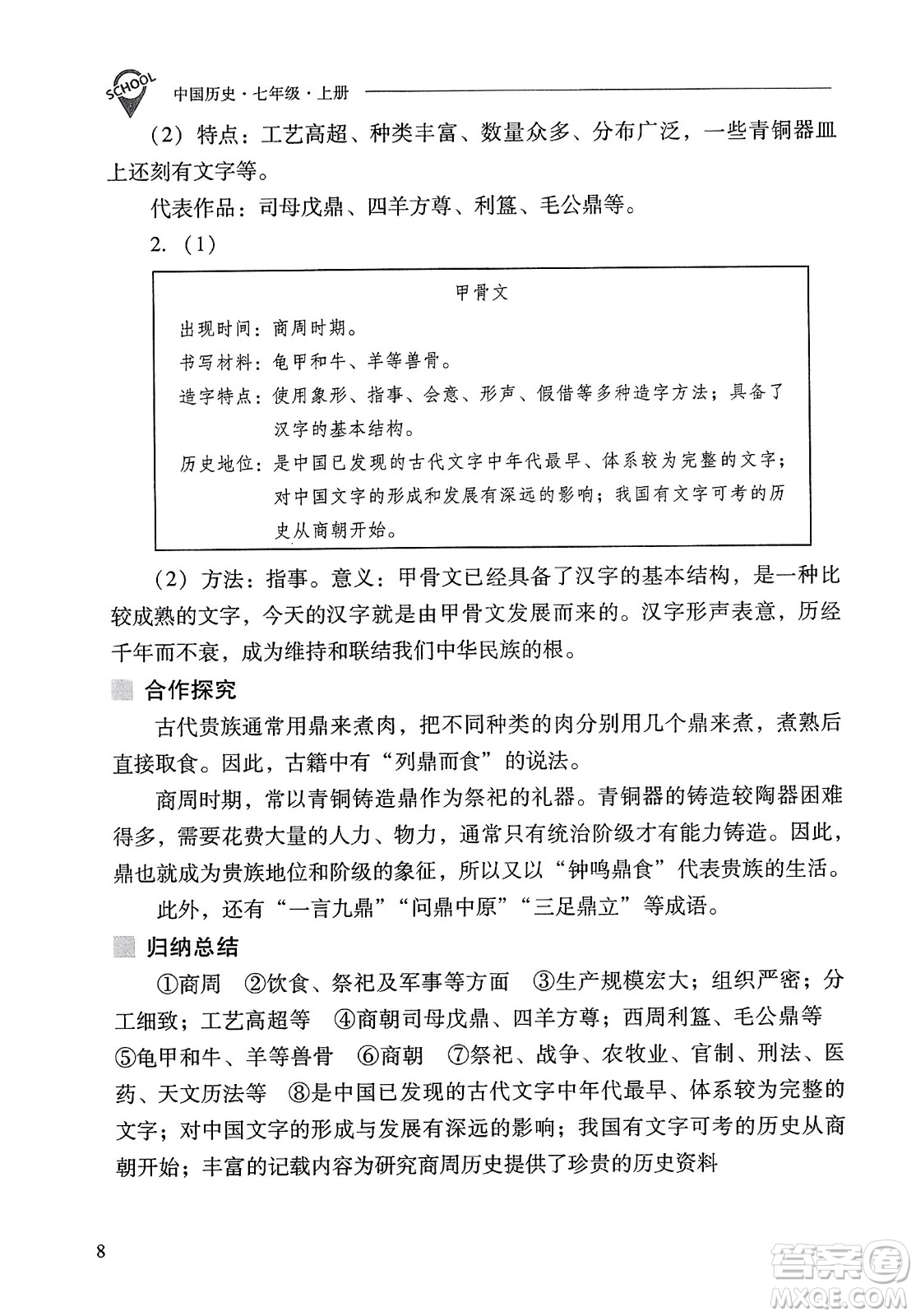 山西教育出版社2023年秋新課程問題解決導學方案七年級歷史上冊人教版答案