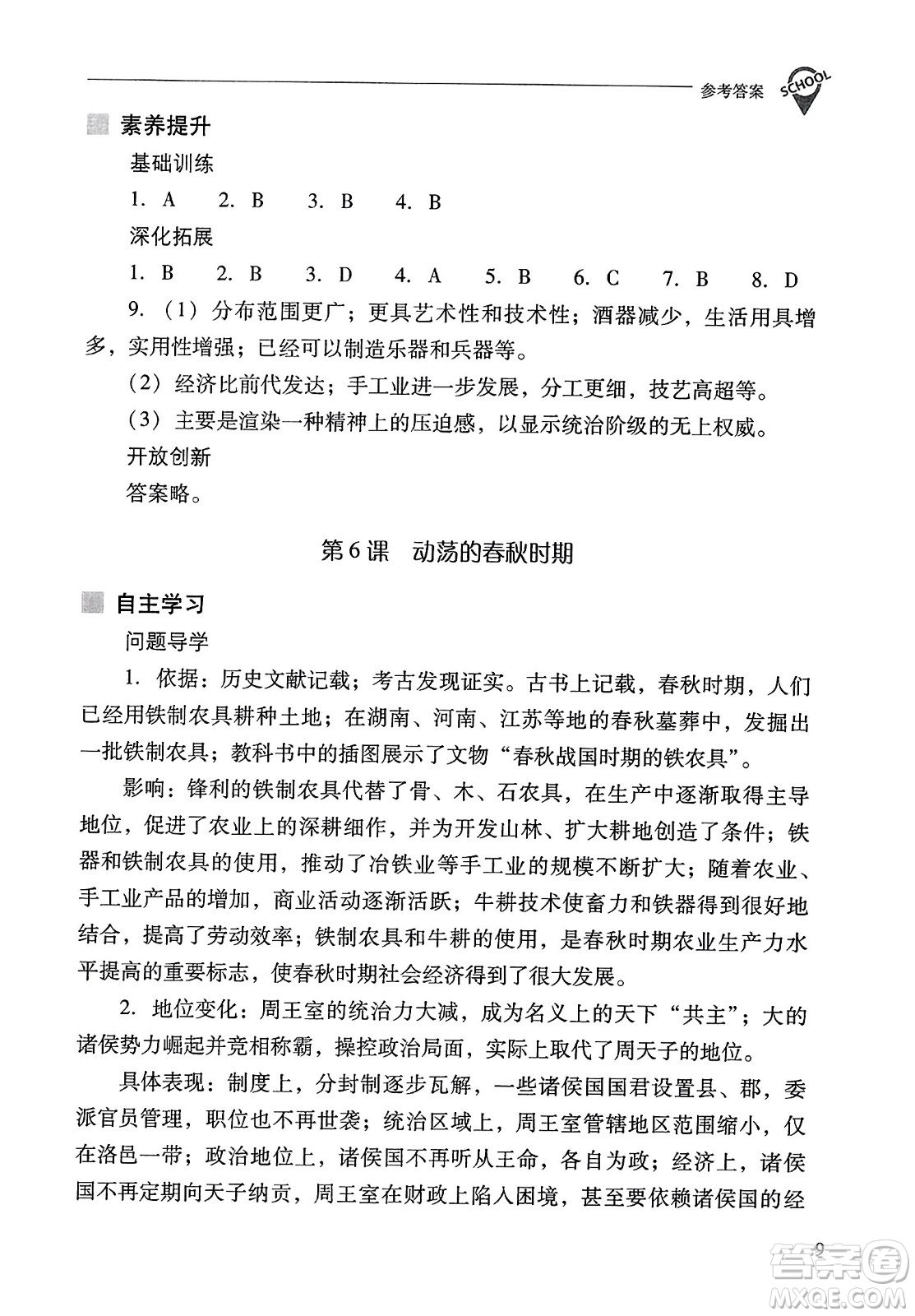 山西教育出版社2023年秋新課程問題解決導學方案七年級歷史上冊人教版答案