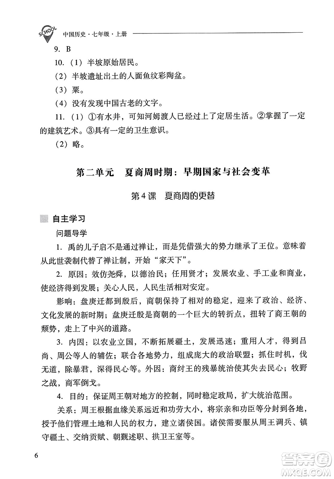 山西教育出版社2023年秋新課程問題解決導學方案七年級歷史上冊人教版答案