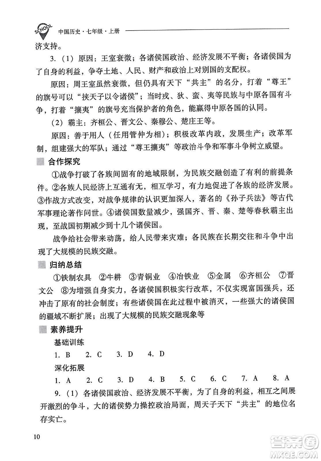 山西教育出版社2023年秋新課程問題解決導學方案七年級歷史上冊人教版答案