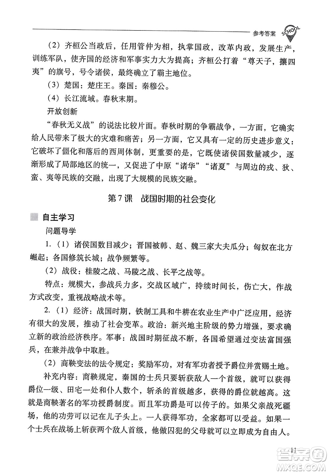山西教育出版社2023年秋新課程問題解決導學方案七年級歷史上冊人教版答案