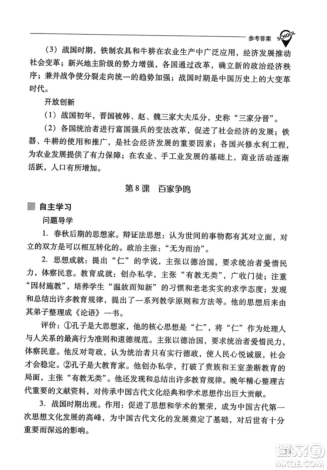 山西教育出版社2023年秋新課程問題解決導學方案七年級歷史上冊人教版答案
