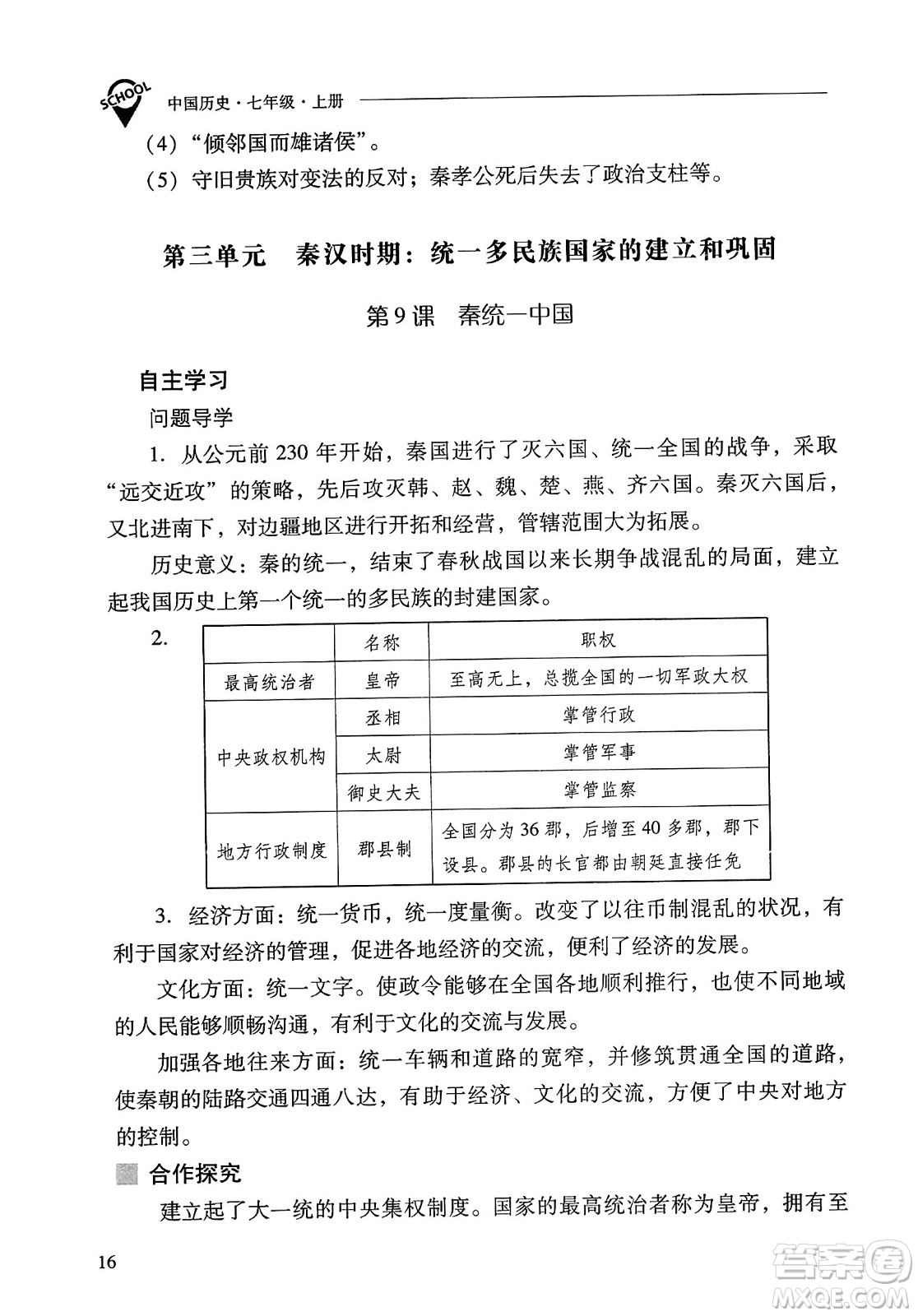 山西教育出版社2023年秋新課程問題解決導學方案七年級歷史上冊人教版答案