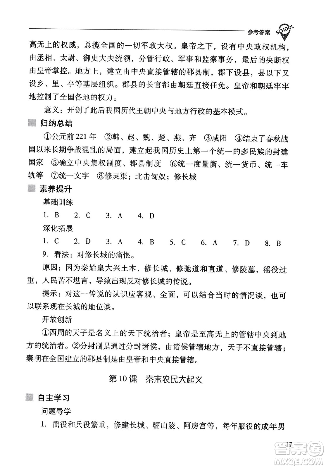 山西教育出版社2023年秋新課程問題解決導學方案七年級歷史上冊人教版答案