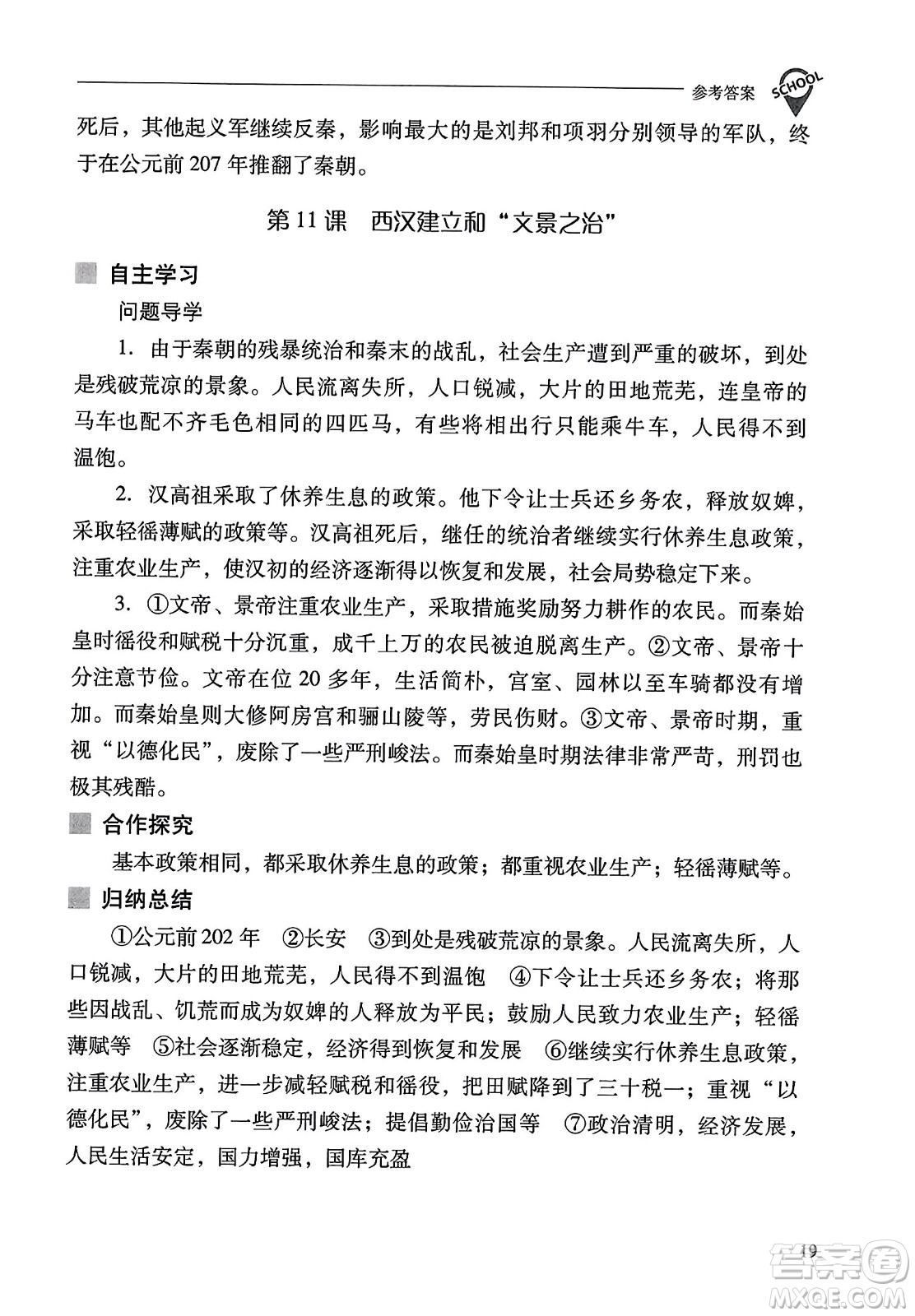 山西教育出版社2023年秋新課程問題解決導學方案七年級歷史上冊人教版答案