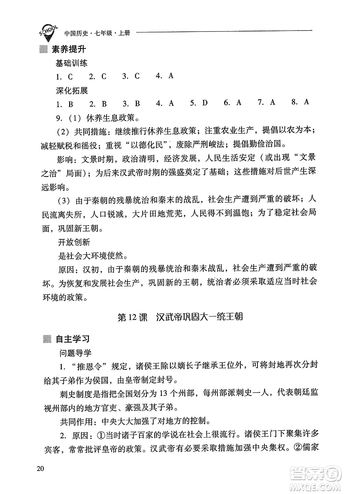山西教育出版社2023年秋新課程問題解決導學方案七年級歷史上冊人教版答案