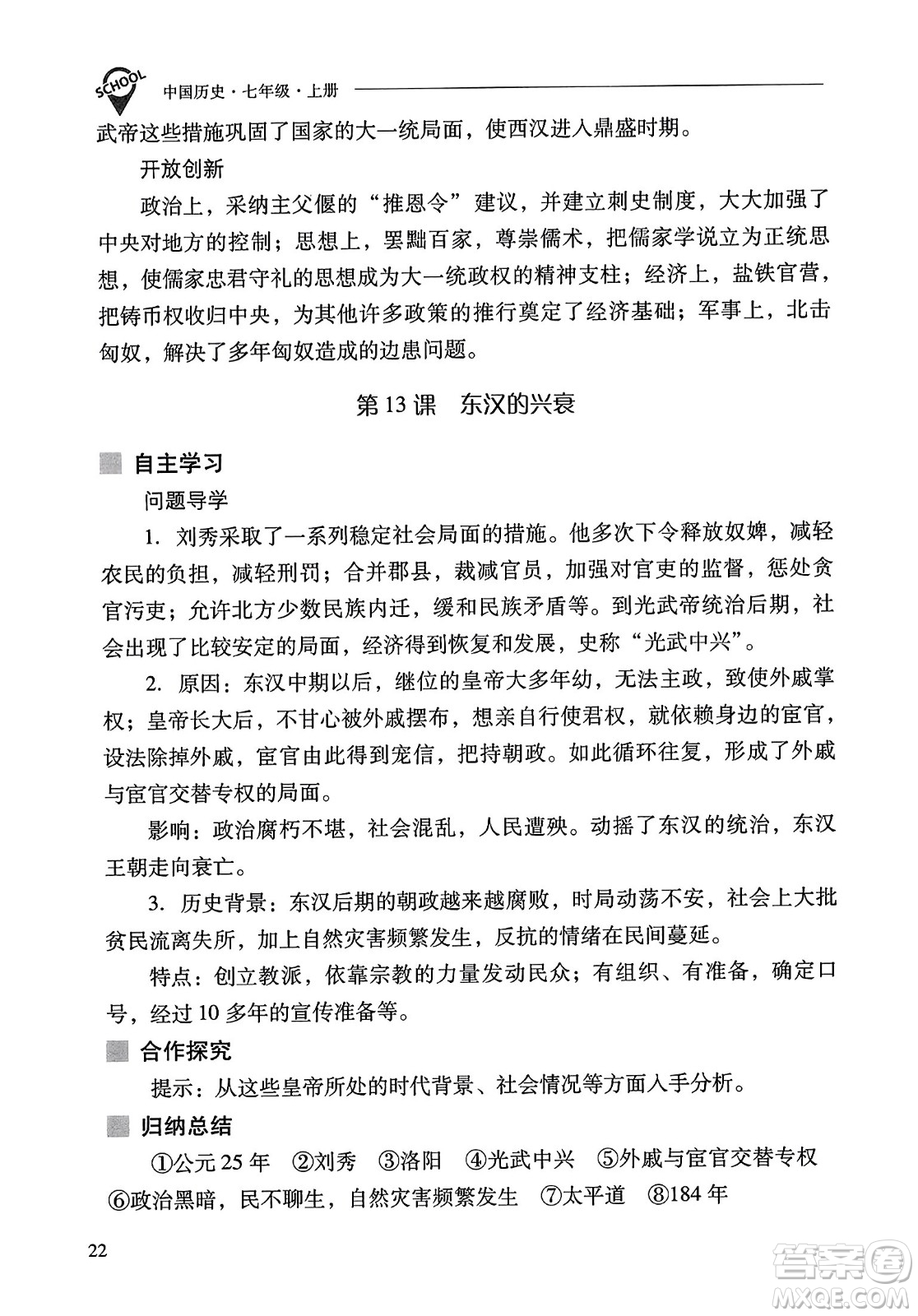 山西教育出版社2023年秋新課程問題解決導學方案七年級歷史上冊人教版答案