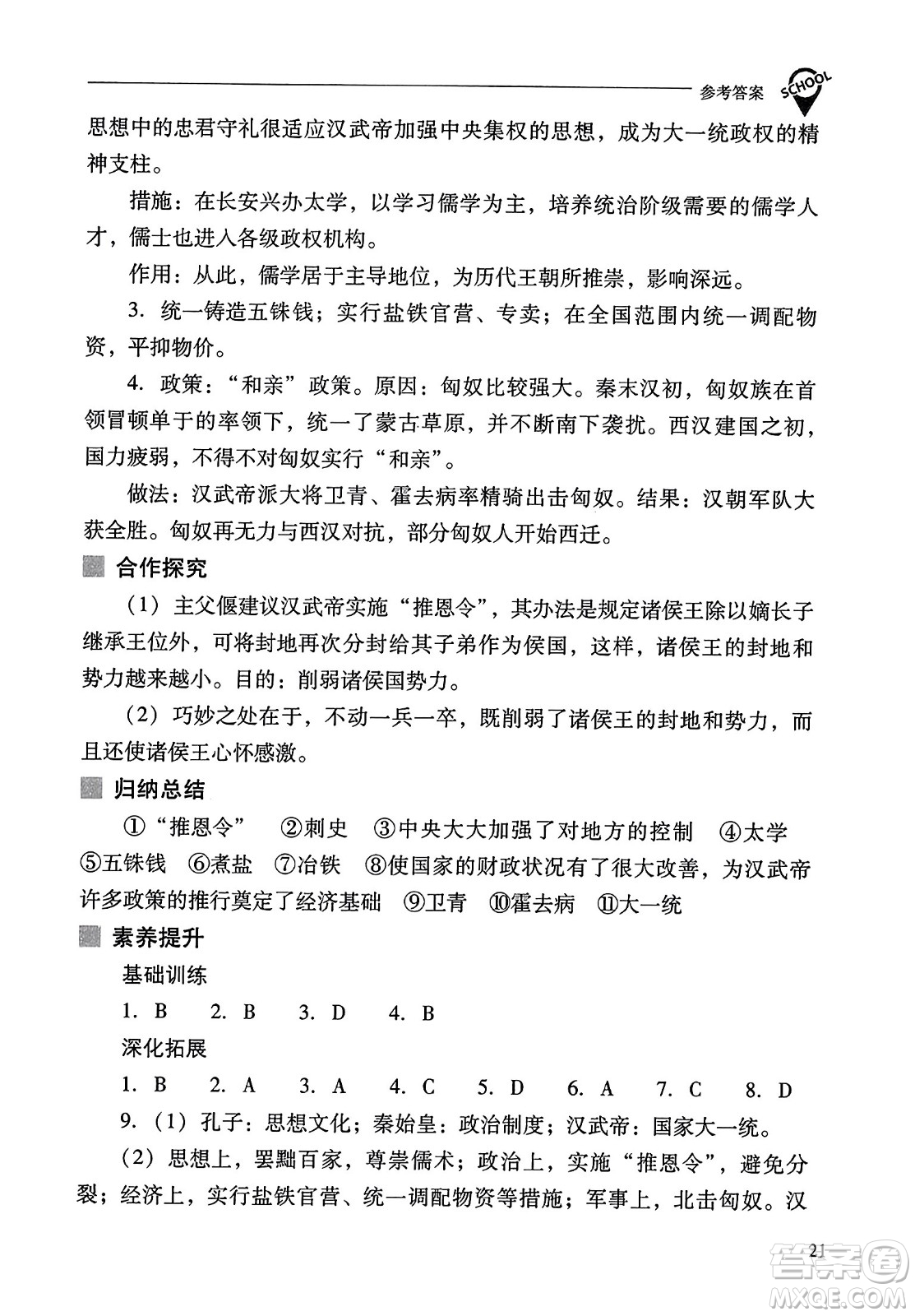 山西教育出版社2023年秋新課程問題解決導學方案七年級歷史上冊人教版答案