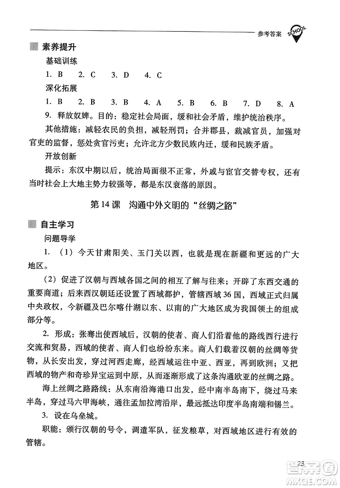 山西教育出版社2023年秋新課程問題解決導學方案七年級歷史上冊人教版答案