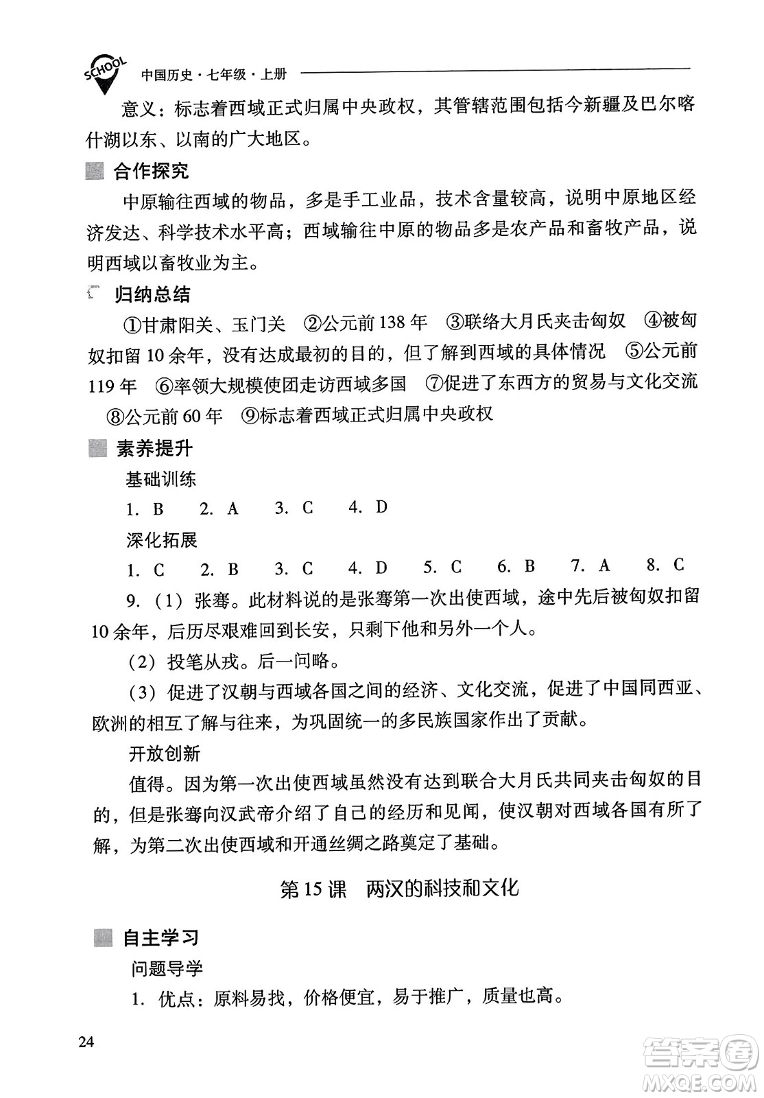 山西教育出版社2023年秋新課程問題解決導學方案七年級歷史上冊人教版答案