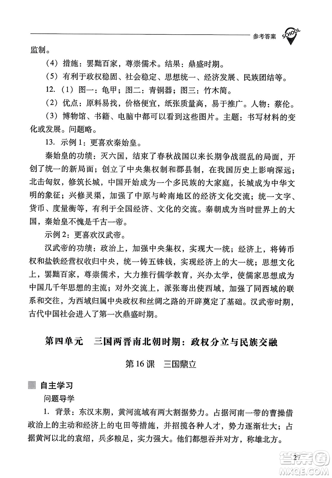 山西教育出版社2023年秋新課程問題解決導學方案七年級歷史上冊人教版答案