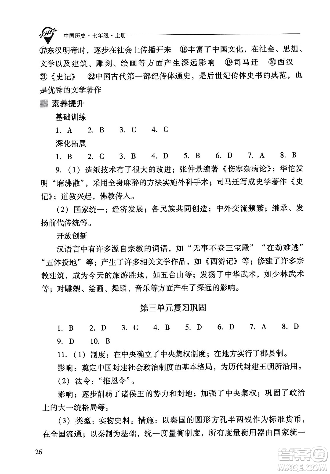 山西教育出版社2023年秋新課程問題解決導學方案七年級歷史上冊人教版答案