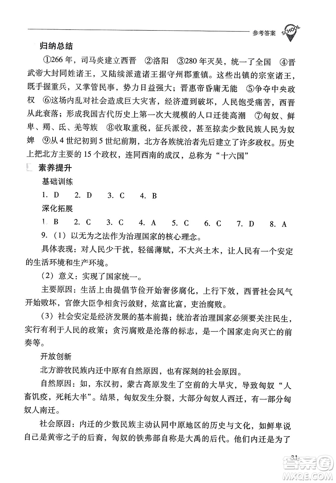 山西教育出版社2023年秋新課程問題解決導學方案七年級歷史上冊人教版答案