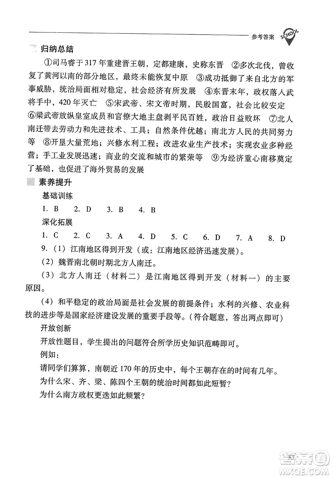 山西教育出版社2023年秋新課程問題解決導學方案七年級歷史上冊人教版答案