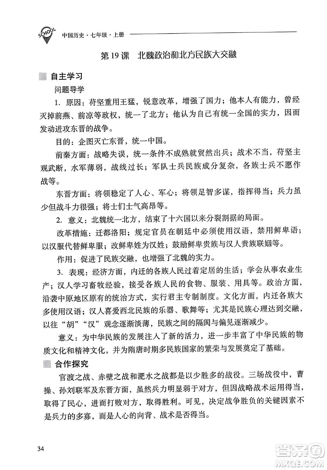 山西教育出版社2023年秋新課程問題解決導學方案七年級歷史上冊人教版答案